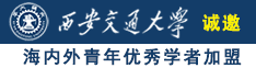 女人免费网站诚邀海内外青年优秀学者加盟西安交通大学